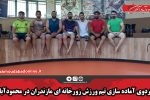 اردوی آماده سازی تیم ورزش زورخانه ای مازندران در محمودآباد