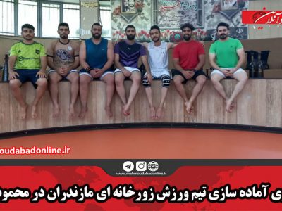 اردوی آماده سازی تیم ورزش زورخانه ای مازندران در محمودآباد