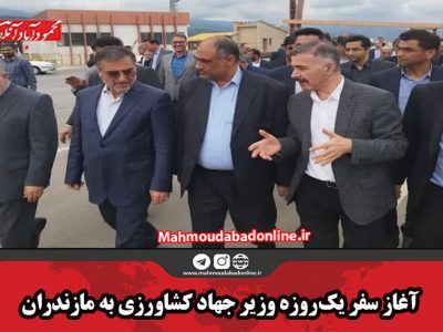 آغاز سفر یک‌روزه وزیر جهاد کشاورزی به مازندران