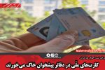 کارت‌های ملی در دفاتر پیشخوان خاک می‌خورند