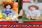 پایان قصه تلخ زندگی کودک سه ساله تهرانی در محمودآباد