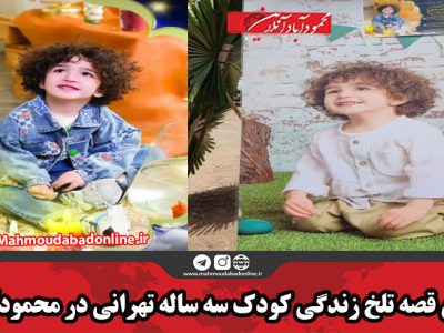پایان قصه تلخ زندگی کودک سه ساله تهرانی در محمودآباد