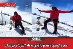 صعود کوهنورد محمودآبادی به قله “لنین” قرقیزستان