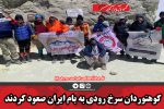 کوهنوردان سرخ رودی به بام ایران صعود کردند