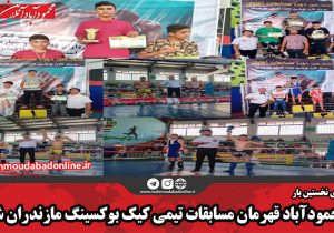 محمودآباد قهرمان مسابقات تیمی کیک بوکسینگ مازندران شد