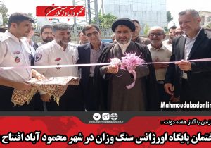 ساختمان پایگاه اورژانس سنگ وزان در شهر محمود آباد افتتاح شد