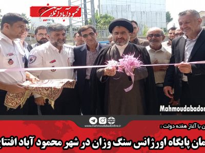 ساختمان پایگاه اورژانس سنگ وزان در شهر محمود آباد افتتاح شد