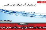 اطلاعیه اداره آب و فاضلاب شهرستان محمودآباد در خصوص قطع آب