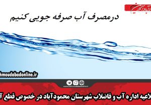 اطلاعیه اداره آب و فاضلاب شهرستان محمودآباد در خصوص قطع آب