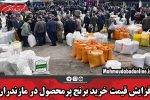 افزایش قیمت خرید برنج پرمحصول در مازندران