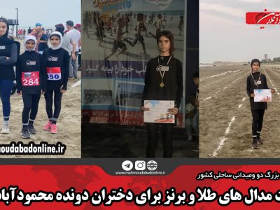 دشت مدال های طلا و برنز برای دختران دونده محمودآبادی