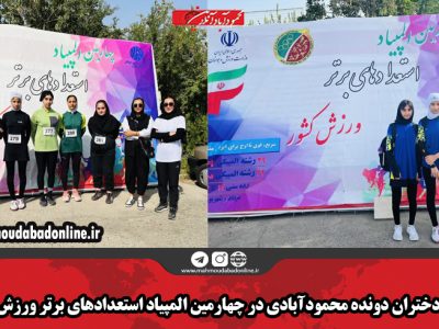حضور دختران دونده محمودآبادی در چهارمین المپیاد استعدادهای برتر ورزش کشور