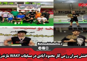 درخشش پسران رزمی کار محمودآبادی در مسابقات WAKF مازندران