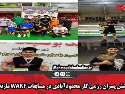 درخشش پسران رزمی کار محمودآبادی در مسابقات WAKF مازندران