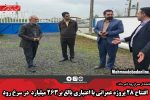 افتتاح ۲۸ پروژه عمرانی با اعتباری بالغ بر۲۶۳ میلیارد در سرخ رود