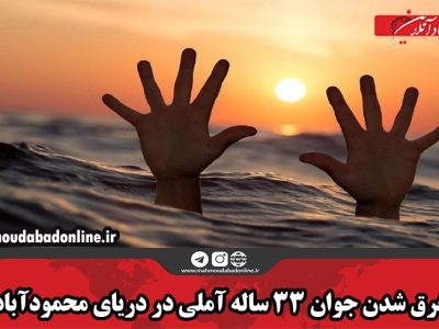غرق شدن جوان ۳۳ ساله آملی در دریای محمودآباد
