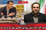 صابر اکبرزاده رئیس شورای اسلامی شهر سرخ رود شد