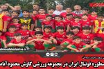 اسطوره فوتبال ایران در مجموعه ورزشی کاوش محمودآباد