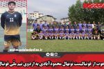 دعوت از فوتبالیست نونهال محمودآبادی به اردوی تیم ملی فوتبال
