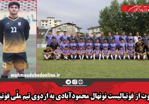 دعوت از فوتبالیست نونهال محمودآبادی به اردوی تیم ملی فوتبال
