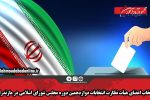 انتخاب اعضای هیأت نظارت انتخابات دوازدهمین دوره مجلس شورای اسلامی در مازندران