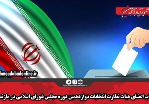 انتخاب اعضای هیأت نظارت انتخابات دوازدهمین دوره مجلس شورای اسلامی در مازندران
