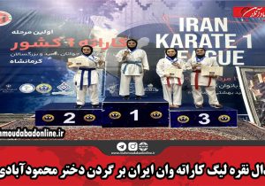 مدال نقره لیگ کاراته وان ایران بر گردن دختر محمودآبادی