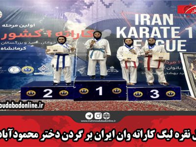 مدال نقره لیگ کاراته وان ایران بر گردن دختر محمودآبادی