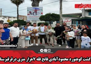 بازگشت کوهنورد محمودآبادی فاتح قله ۷هزار متری در قرقیزستان