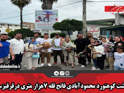 بازگشت کوهنورد محمودآبادی فاتح قله ۷هزار متری در قرقیزستان