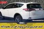 کشف خودروی سرقتی تویوتا رافور در محمودآباد