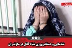 شناسایی زن شیاد قاتل در مازندران