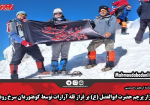 اهتزاز پرچم حضرت ابوالفضل (ع) بر فراز قله آرارات توسط کوهنوردان سرخ رودی