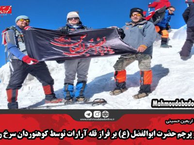 اهتزاز پرچم حضرت ابوالفضل (ع) بر فراز قله آرارات توسط کوهنوردان سرخ رودی