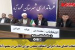 انتخاب اعضای هیات اجرایی انتخابات مجلس شورای اسلامی در محمودآباد