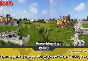 تخریب داوطلبانه ۴ مورد ساخت و ساز غیرمجاز در زمین‌های کشاورزی محمودآباد