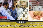 کشف ۲۰ میلیارد ریال ارز و طلای سرقتی در استان مازندران