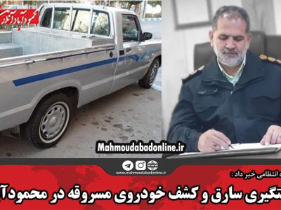 دستگیری سارق و کشف خودروی مسروقه در محمودآباد