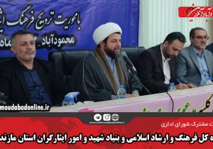 اداره کل فرهنگ و ارشاد اسلامی و بنیاد شهید و امور ایثارگران استان مازندران