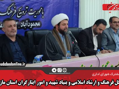 اداره کل فرهنگ و ارشاد اسلامی و بنیاد شهید و امور ایثارگران استان مازندران