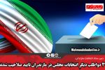 ۲۹ دواطلب دیگرِ انتخابات مجلس در مازندران تایید صلاحیت شدند