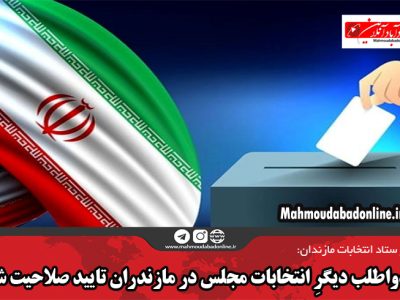۲۹ دواطلب دیگرِ انتخابات مجلس در مازندران تایید صلاحیت شدند