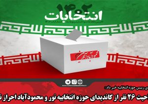 صلاحیت ۲۶ نفر از کاندیدای حوزه انتخابیه نور و محمودآباد احراز نشد