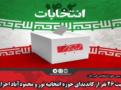 صلاحیت ۲۶ نفر از کاندیدای حوزه انتخابیه نور و محمودآباد احراز نشد