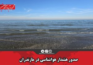 صدور هشدار هواشناسی در مازندران