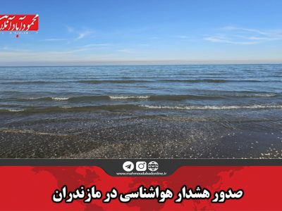 صدور هشدار هواشناسی در مازندران