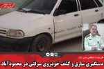 دستگیری سارق و کشف خودروی سرقتی در محمودآباد