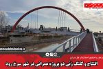 افتتاح و کلنگ زنی دو پروژه عمرانی در شهر سرخ رود