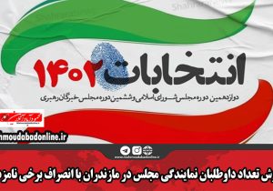 ریزش تعداد داوطلبان نمایندگی مجلس در مازندران با انصراف برخی نامزدها