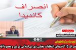 انصراف ۱۵ کاندیدای انتخابات مجلس شورای اسلامی در نور و محمودآباد